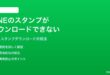 LINEのスタンプがダウンロードできないインストールできない時の対処法