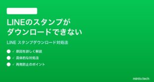 LINEのスタンプがダウンロードできないインストールできない時の対処法