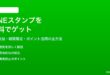 LINEスタンプを無料でゲットする方法