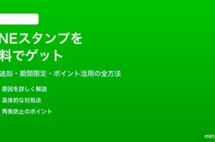 LINEスタンプを無料でゲットする方法