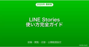 LINE Storiesの使い方・投稿・閲覧・足跡・公開範囲完全ガイド