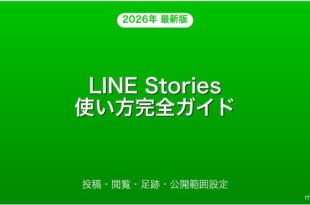 LINE Storiesの使い方・投稿・閲覧・足跡・公開範囲完全ガイド