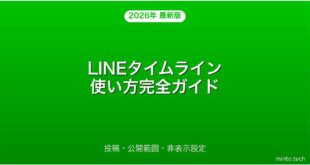 LINEタイムラインの使い方・投稿・公開範囲設定完全ガイド