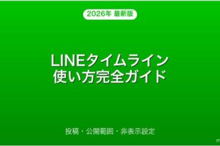 LINEタイムラインの使い方・投稿・公開範囲設定完全ガイド