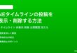 LINEタイムラインの投稿を非表示削除する方法完全ガイド