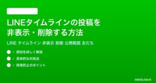 LINEタイムラインの投稿を非表示削除する方法完全ガイド