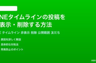 LINEタイムラインの投稿を非表示削除する方法完全ガイド