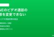 LINEのビデオ通話の背景を変更できない時の対処法