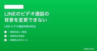 LINEのビデオ通話の背景を変更できない時の対処法