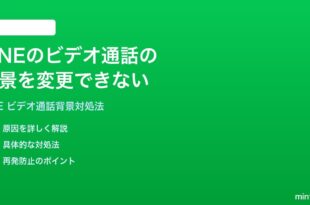 LINEのビデオ通話の背景を変更できない時の対処法