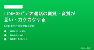 LINEのビデオ通話の画質音質が悪いカクカクする時の対処法