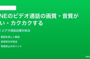 LINEのビデオ通話の画質音質が悪いカクカクする時の対処法