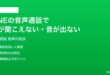 LINEの音声通話で相手の声が聞こえない音が出ない時の対処法