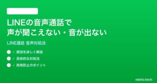 LINEの音声通話で相手の声が聞こえない音が出ない時の対処法