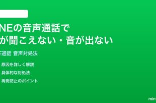 LINEの音声通話で相手の声が聞こえない音が出ない時の対処法