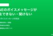 LINEのボイスメッセージが再生できない聞けない時の対処法