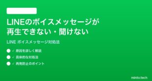LINEのボイスメッセージが再生できない聞けない時の対処法