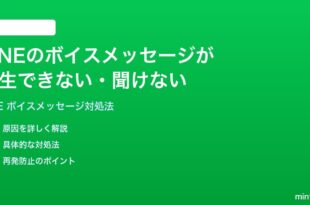 LINEのボイスメッセージが再生できない聞けない時の対処法