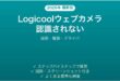 Logicoolウェブカメラがパソコンに認識されない・映らない時の解決法