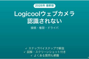 Logicoolウェブカメラがパソコンに認識されない・映らない時の解決法
