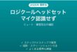 ロジクールヘッドセットのマイクが認識されない・声が入らない時の解決法