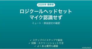 ロジクールヘッドセットのマイクが認識されない・声が入らない時の解決法
