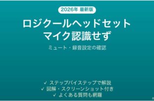 ロジクールヘッドセットのマイクが認識されない・声が入らない時の解決法