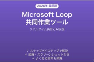Microsoft Loopで共同作業とAIアシスタンスを使いこなす完全ガイド