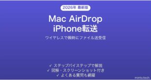 【2026年最新版】MacとiPhoneのAirDropで瞬時にファイル送受信する完全ガイド