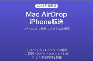 MacとiPhoneのAirDropで瞬時にファイル送受信する完全ガイド