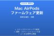 Mac AirPodsのファームウェアアップデート確認方法完全ガイド