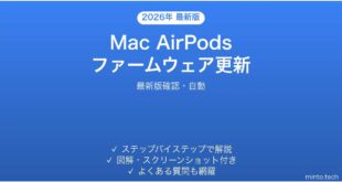 【2026年最新版】Mac AirPodsのファームウェアアップデート確認方法完全ガイド