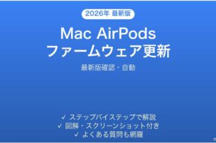 Mac AirPodsのファームウェアアップデート確認方法完全ガイド