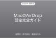 MacのAirDropの送受信・許可設定・連絡先のみ完全ガイド