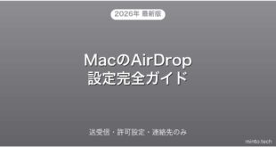 【2026年最新版】MacのAirDropの送受信・許可設定・連絡先のみ完全ガイド