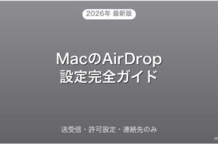 MacのAirDropの送受信・許可設定・連絡先のみ完全ガイド