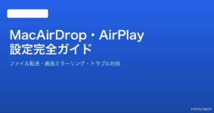 【2026年最新版】MacのAirDrop・AirPlayの使い方・設定完全ガイド