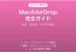 MacのAirDropの使い方完全ガイド設定送受信対処法