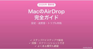 【2026年最新版】MacのAirDropの使い方完全ガイド【設定・送受信・対処法】
