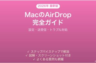 MacのAirDropの使い方完全ガイド設定送受信対処法