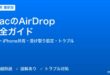 MacのAirDrop完全ガイド