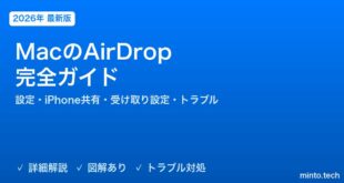 【2026年最新版】MacのAirDrop完全ガイド【設定方法・iPhone/iPadとの共有・受け取り設定・トラブル対処】