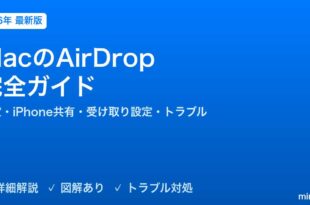 MacのAirDrop完全ガイド