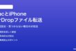 MacとiPhoneでAirDropを使ってファイルを転送する方法