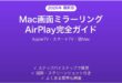 Mac画面ミラーリングAirPlayの使い方完全ガイドAppleTVスマートTV