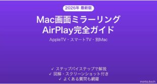 【2026年最新版】Mac画面ミラーリング（AirPlay）の使い方完全ガイド