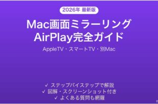 Mac画面ミラーリングAirPlayの使い方完全ガイドAppleTVスマートTV