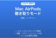 Mac AirPodsの聴き取りモード切替完全ガイド透過ノイキャン