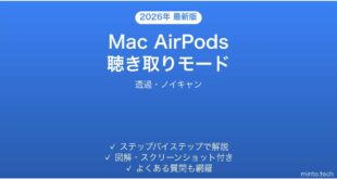 【2026年最新版】Mac AirPodsの聴き取りモード切替完全ガイド