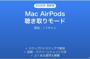 Mac AirPodsの聴き取りモード切替完全ガイド透過ノイキャン